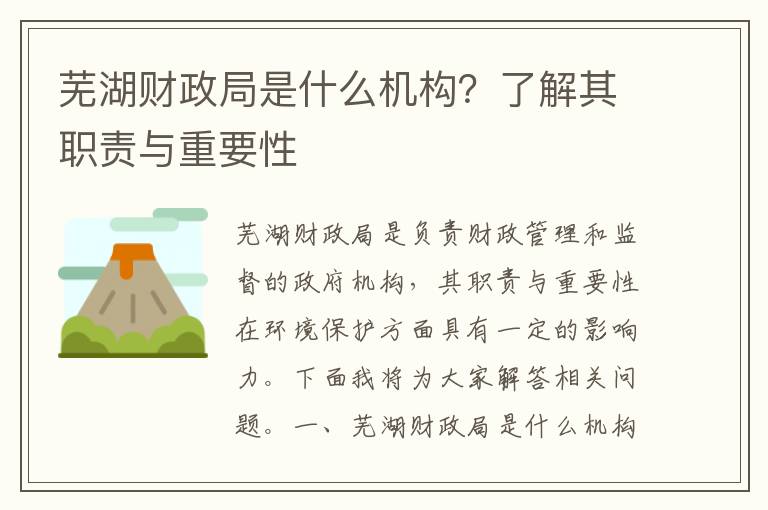 蕪湖財政局是什么機構？了解其職責與重要性