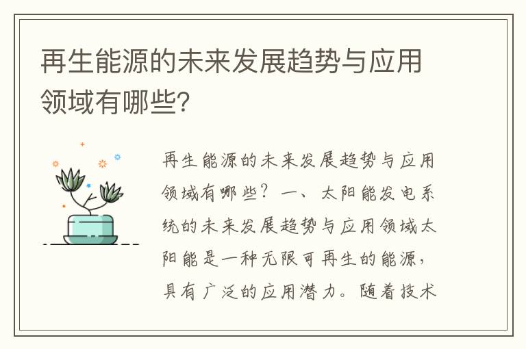 再生能源的未來(lái)發(fā)展趨勢與應用領(lǐng)域有哪些？