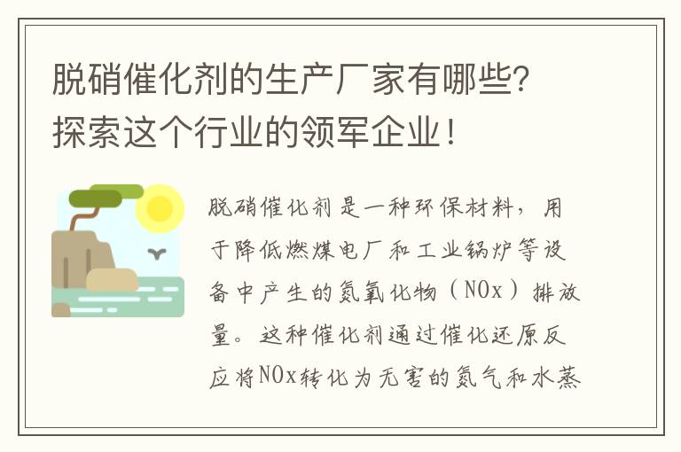 脫硝催化劑的生產(chǎn)廠(chǎng)家有哪些？探索這個(gè)行業(yè)的領(lǐng)軍企業(yè)！