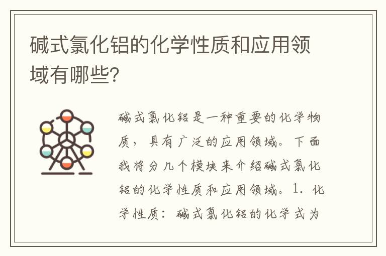 堿式氯化鋁的化學(xué)性質(zhì)和應用領(lǐng)域有哪些？