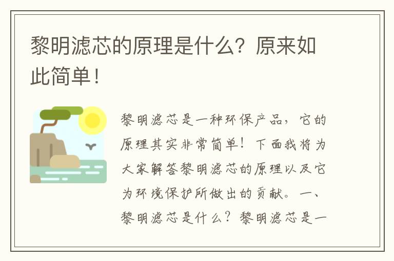 黎明濾芯的原理是什么？原來(lái)如此簡(jiǎn)單！