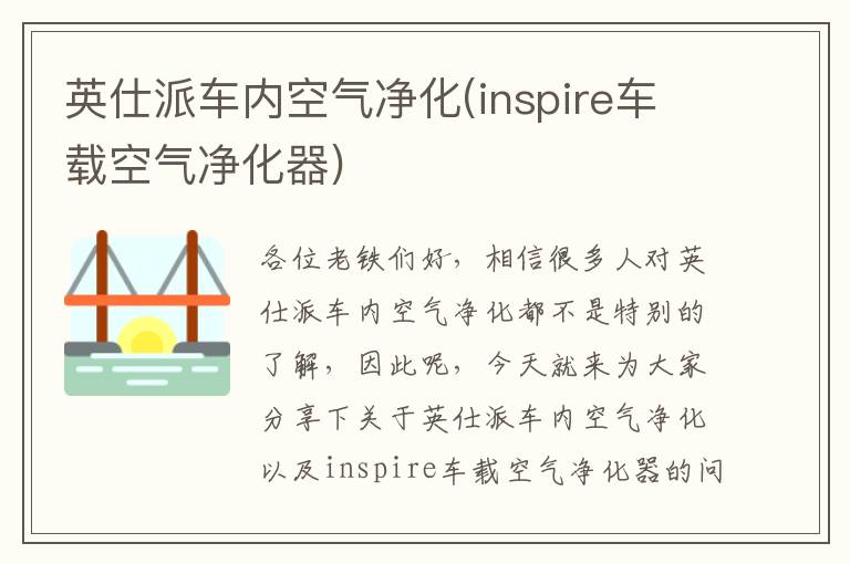 英仕派車(chē)內空氣凈化(inspire車(chē)載空氣凈化器)