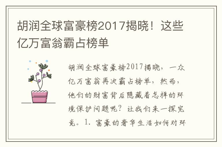 胡潤全球富豪榜2017揭曉！這些億萬(wàn)富翁霸占榜單