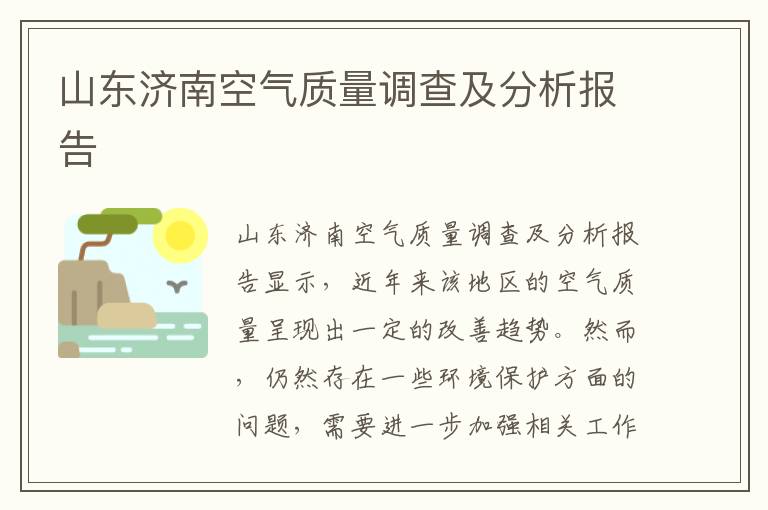 山東濟南空氣質(zhì)量調查及分析報告