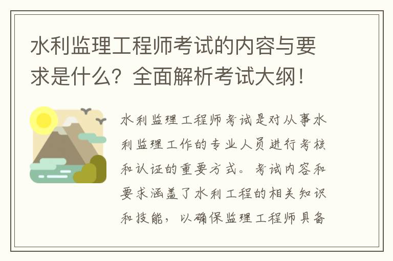 水利監理工程師考試的內容與要求是什么？全面解析考試大綱！