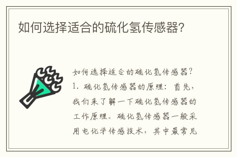 如何選擇適合的硫化氫傳感器？