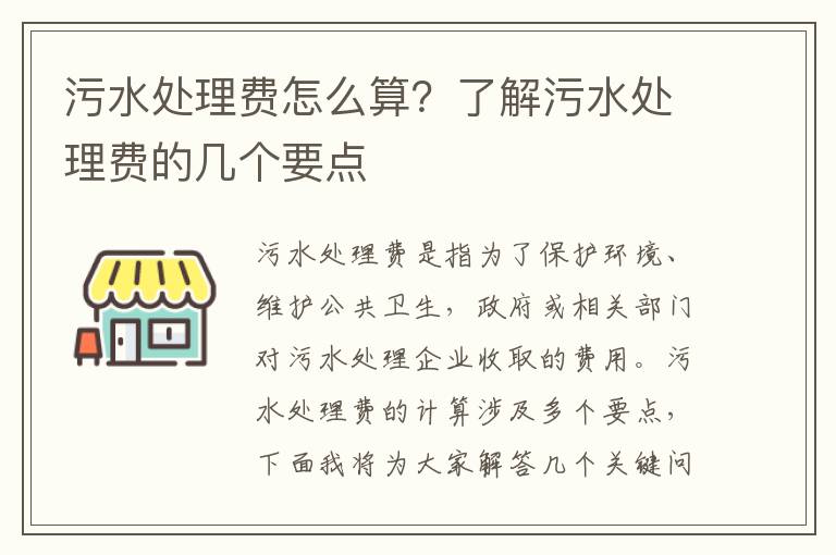 污水處理費怎么算？了解污水處理費的幾個(gè)要點(diǎn)