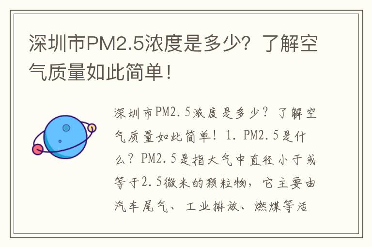 深圳市PM2.5濃度是多少？了解空氣質(zhì)量如此簡(jiǎn)單！