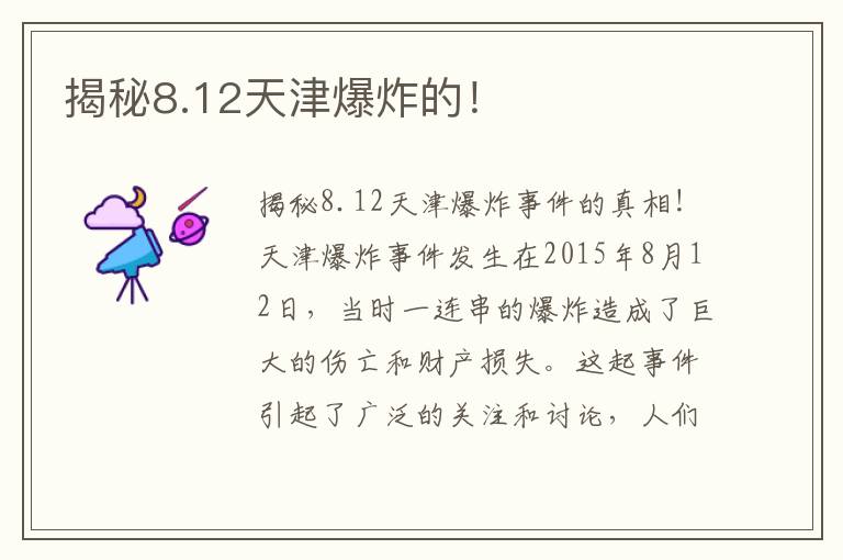 揭秘8.12天津爆炸的！