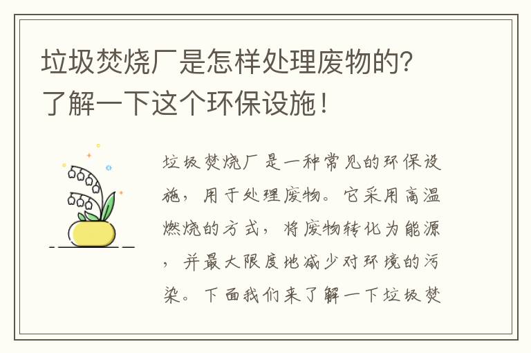 垃圾焚燒廠(chǎng)是怎樣處理廢物的？了解一下這個(gè)環(huán)保設施！