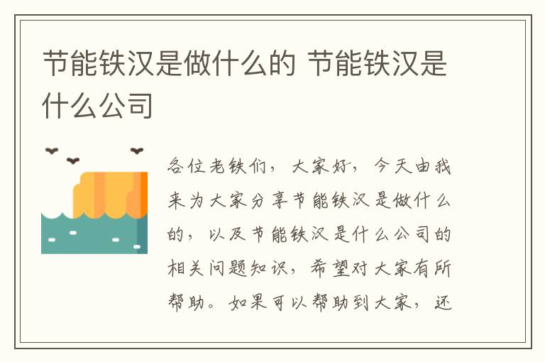 節能鐵漢是做什么的 節能鐵漢是什么公司