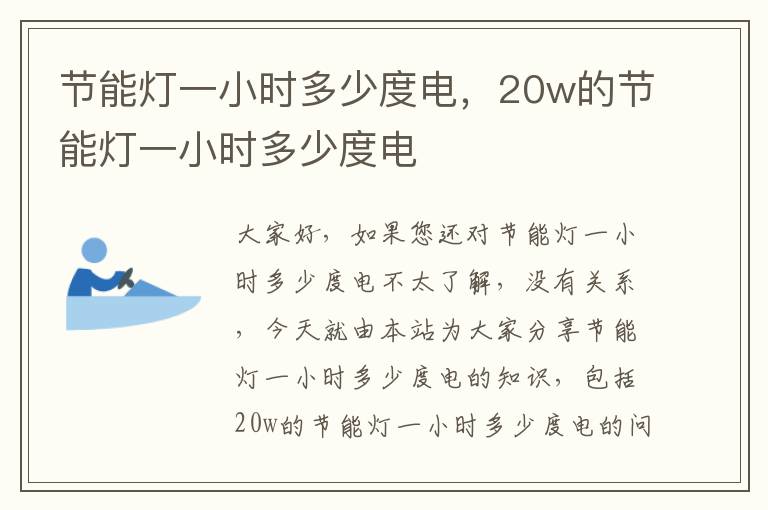 節能燈一小時(shí)多少度電，20w的節能燈一小時(shí)多少度電