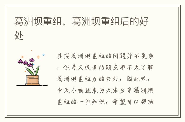 葛洲壩重組，葛洲壩重組后的好處