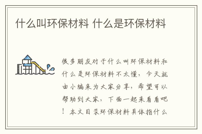 什么叫環(huán)保材料 什么是環(huán)保材料