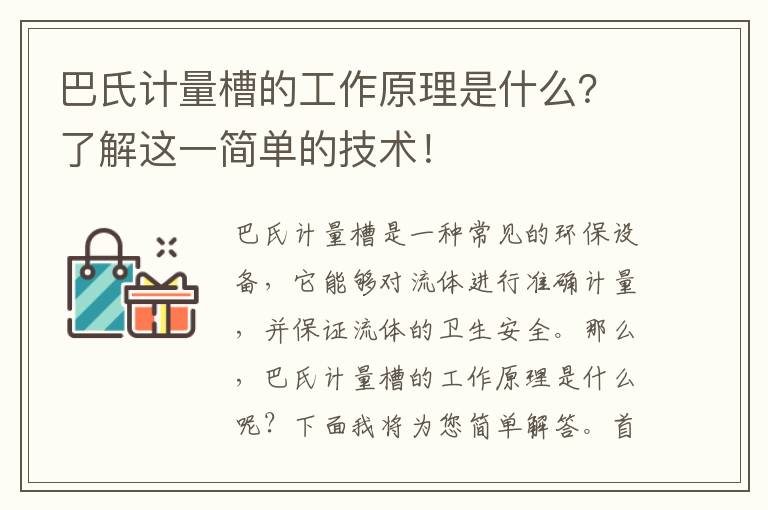 巴氏計量槽的工作原理是什么？了解這一簡(jiǎn)單的技術(shù)！