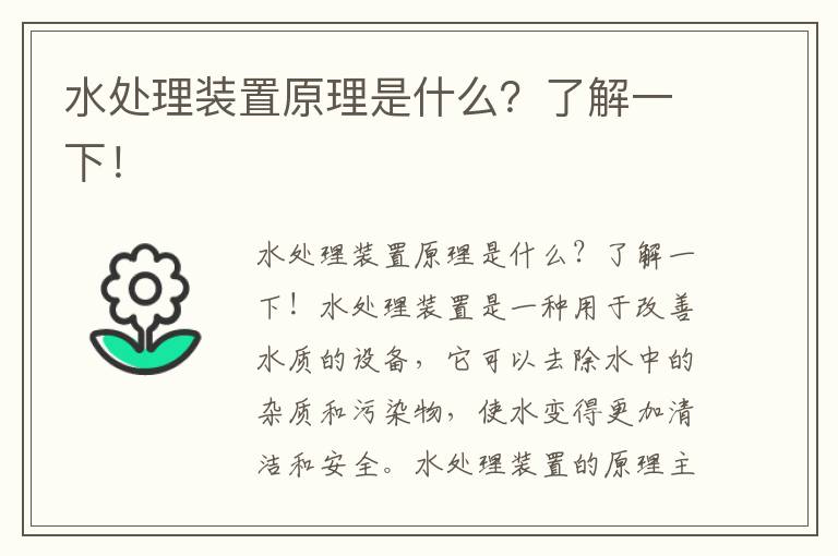 水處理裝置原理是什么？了解一下！