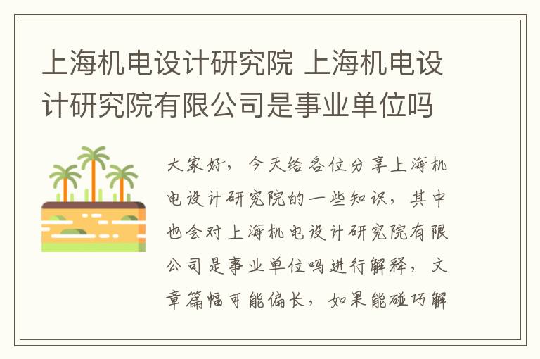 上海機電設計研究院 上海機電設計研究院有限公司是事業(yè)單位嗎