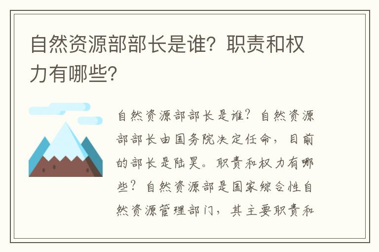 自然資源部部長(cháng)是誰(shuí)？職責和權力有哪些？