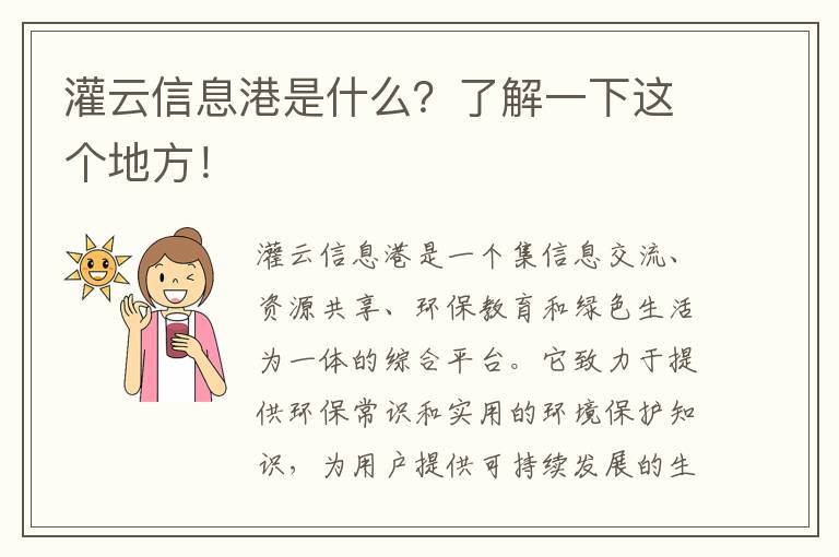 灌云信息港是什么？了解一下這個(gè)地方！