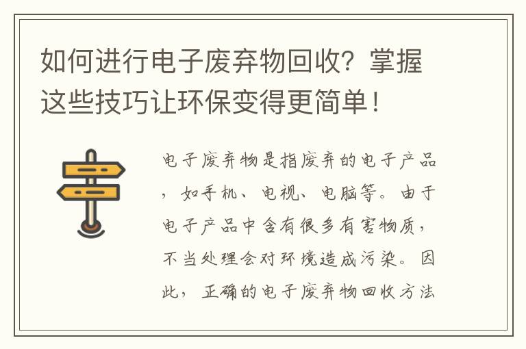 如何進(jìn)行電子廢棄物回收？掌握這些技巧讓環(huán)保變得更簡(jiǎn)單！