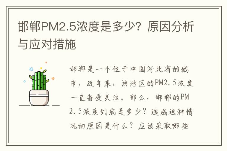 邯鄲PM2.5濃度是多少？原因分析與應對措施