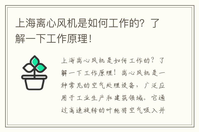 上海離心風(fēng)機是如何工作的？了解一下工作原理！