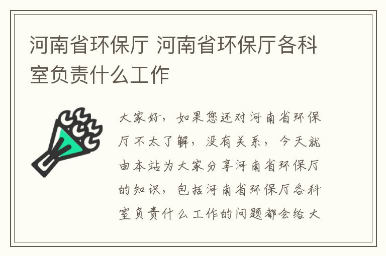 河南省環(huán)保廳 河南省環(huán)保廳各科室負責什么工作