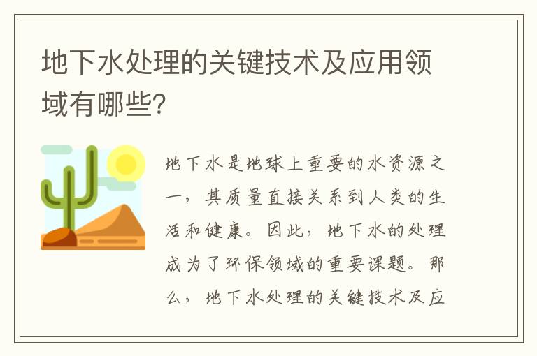 地下水處理的關(guān)鍵技術(shù)及應用領(lǐng)域有哪些？