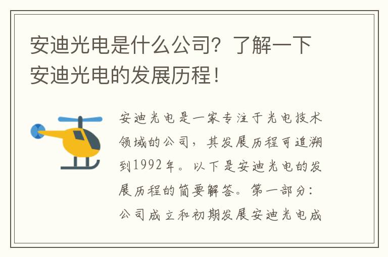 安迪光電是什么公司？了解一下安迪光電的發(fā)展歷程！