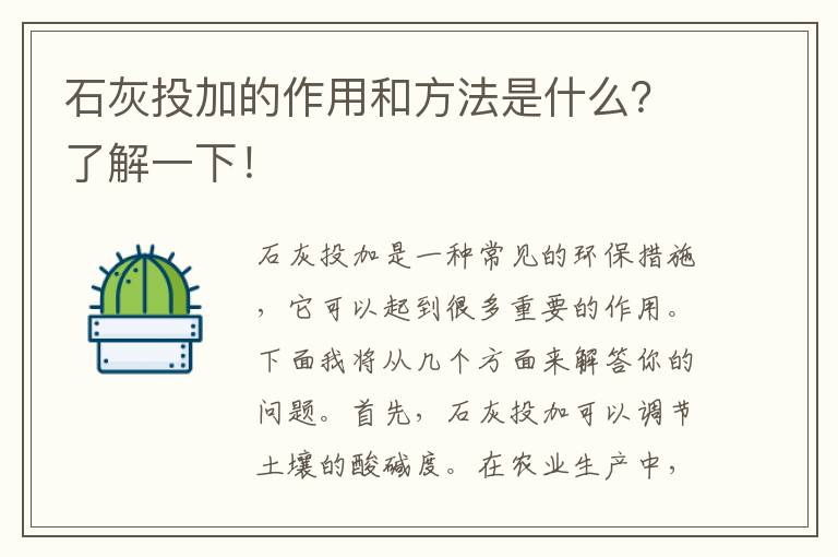 石灰投加的作用和方法是什么？了解一下！