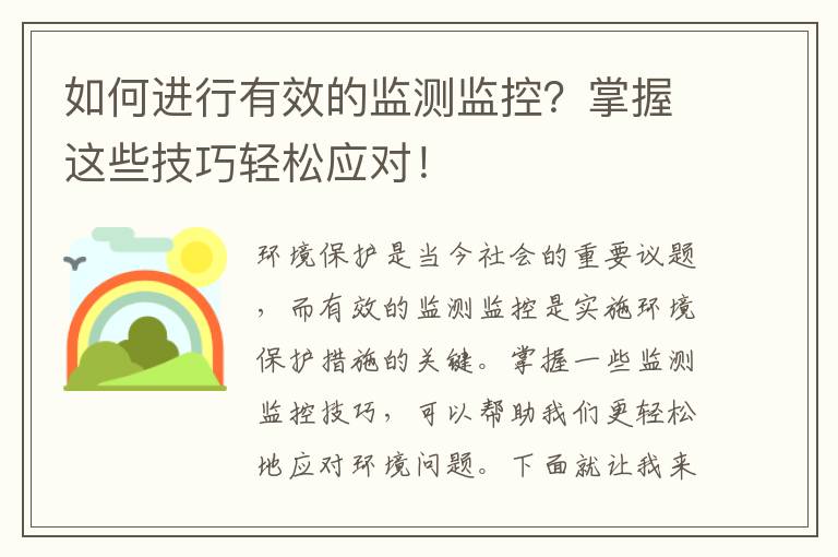 如何進(jìn)行有效的監測監控？掌握這些技巧輕松應對！