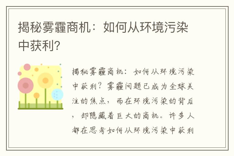 揭秘霧霾商機：如何從環(huán)境污染中獲利？