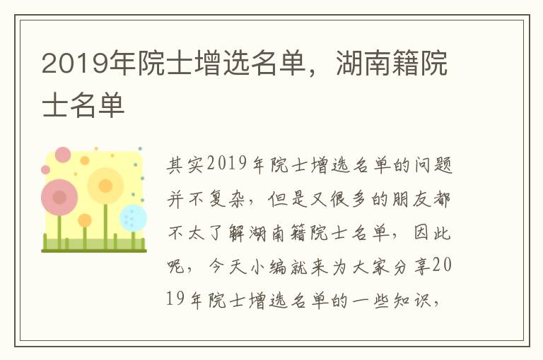 2019年院士增選名單，湖南籍院士名單