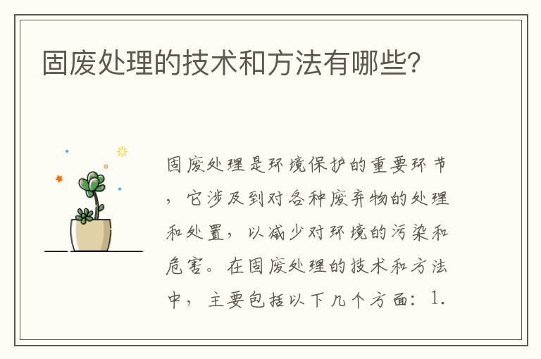 固廢處理的技術(shù)和方法有哪些？