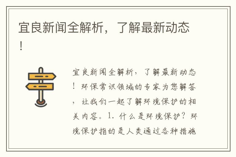 宜良新聞全解析，了解最新動(dòng)態(tài)！