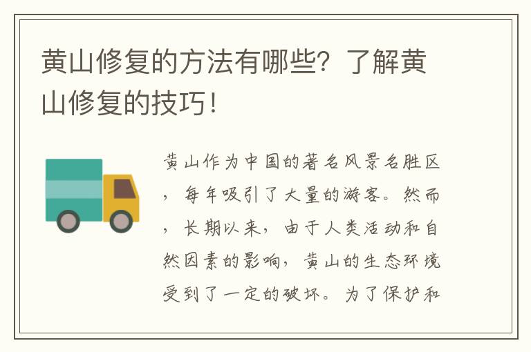 黃山修復的方法有哪些？了解黃山修復的技巧！