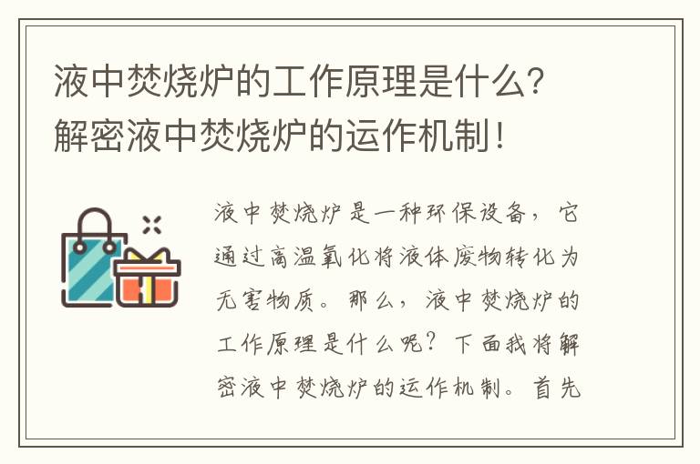 液中焚燒爐的工作原理是什么？解密液中焚燒爐的運作機制！