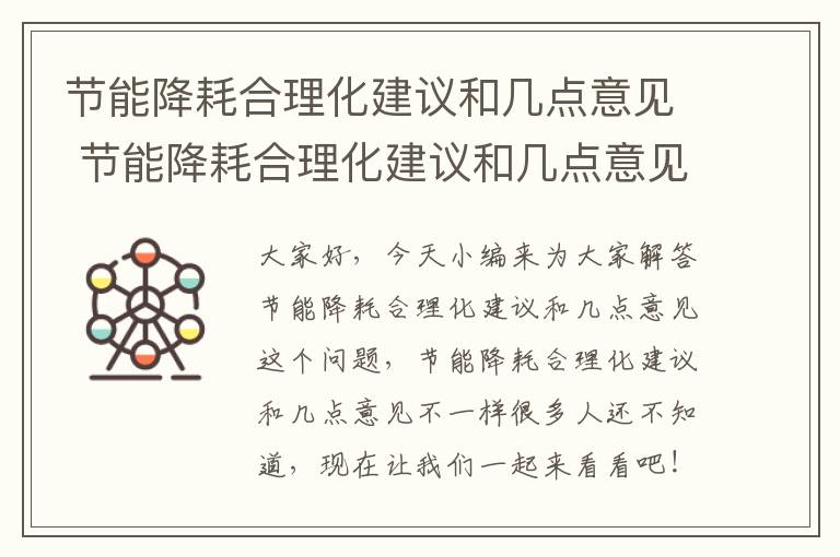 節能降耗合理化建議和幾點(diǎn)意見(jiàn) 節能降耗合理化建議和幾點(diǎn)意見(jiàn)不一樣