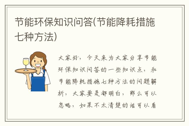 節能環(huán)保知識問(wèn)答(節能降耗措施七種方法)