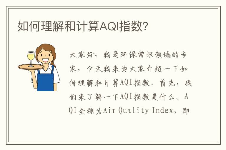 如何理解和計算AQI指數？