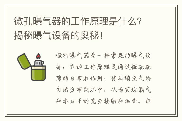 微孔曝氣器的工作原理是什么？揭秘曝氣設備的奧秘！