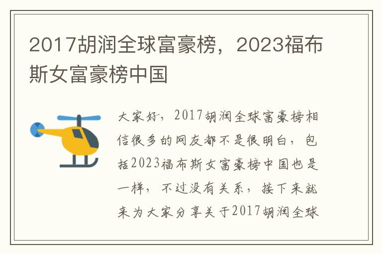 2017胡潤全球富豪榜，2023福布斯女富豪榜中國