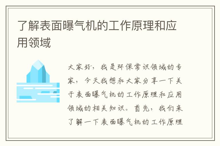 了解表面曝氣機的工作原理和應用領(lǐng)域