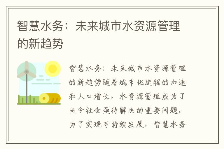 智慧水務(wù)：未來(lái)城市水資源管理的新趨勢