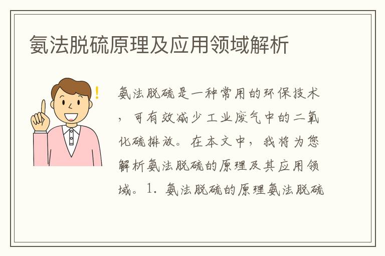 氨法脫硫原理及應用領(lǐng)域解析