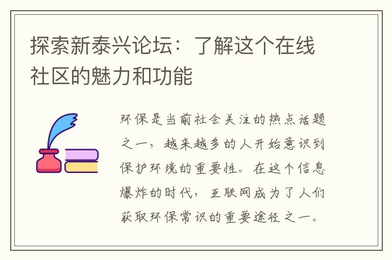 探索新泰興論壇：了解這個(gè)在線(xiàn)社區的魅力和功能