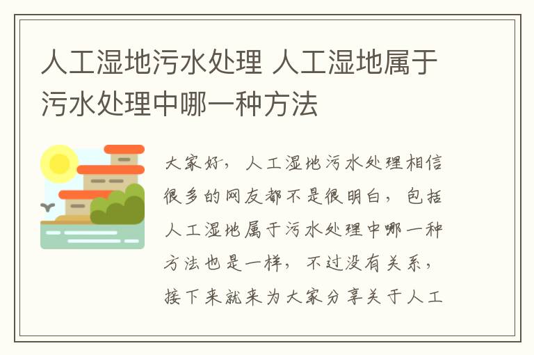 人工濕地污水處理 人工濕地屬于污水處理中哪一種方法