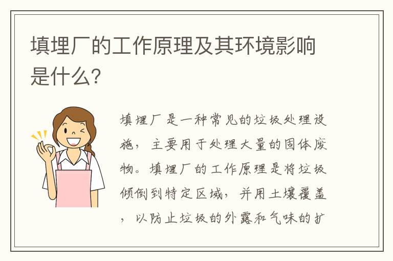 填埋廠(chǎng)的工作原理及其環(huán)境影響是什么？