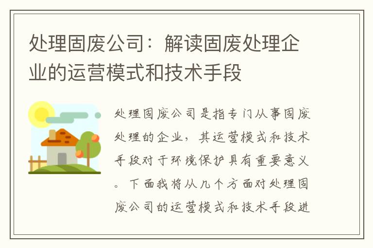 處理固廢公司：解讀固廢處理企業(yè)的運營(yíng)模式和技術(shù)手段