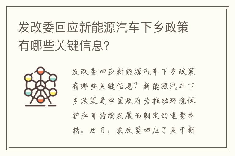 發(fā)改委回應新能源汽車(chē)下鄉政策有哪些關(guān)鍵信息？